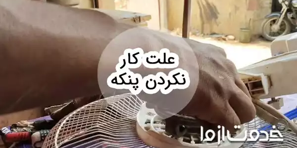 علت روشن نشدن پنکه چیست؟