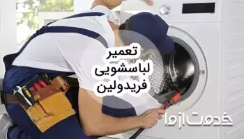سرویس و تعمیر ماشین لباسشویی فریدولین