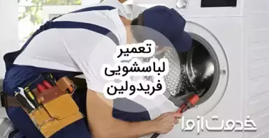 سرویس و تعمیر ماشین لباسشویی فریدولین