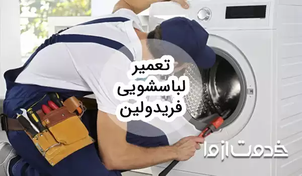 سرویس و تعمیر ماشین لباسشویی فریدولین