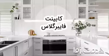 همه چیز درباره کابینت فایبرگلاس