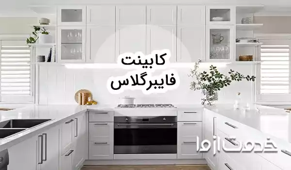 همه چیز درباره کابینت فایبرگلاس