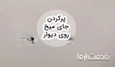 ترفندهایی برای پرکردن جای میخ روی دیوار