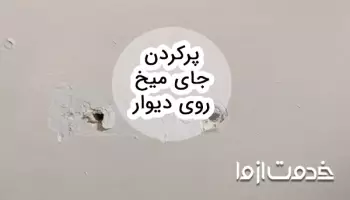 ترفندهایی برای پرکردن جای میخ روی دیوار