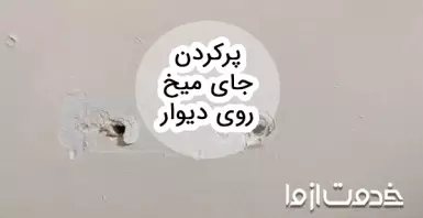 ترفندهایی برای پرکردن جای میخ روی دیوار