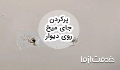 ترفندهایی برای پرکردن جای میخ روی دیوار