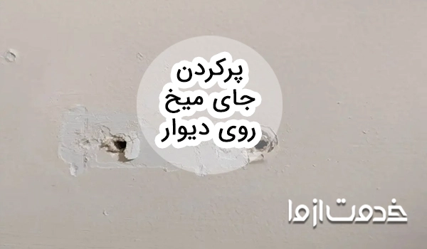 ترفندهایی برای پرکردن جای میخ روی دیوار