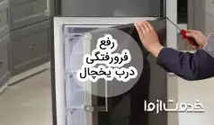 آموزش رفع فرو رفتگی درب یخچال