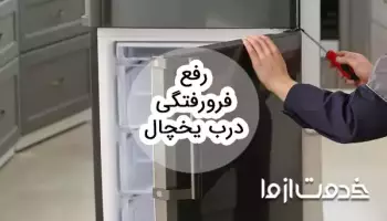 آموزش رفع فرو رفتگی درب یخچال