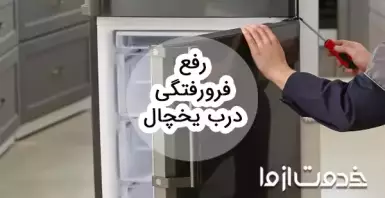 آموزش رفع فرو رفتگی درب یخچال