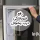 آموزش رفع فرو رفتگی درب یخچال