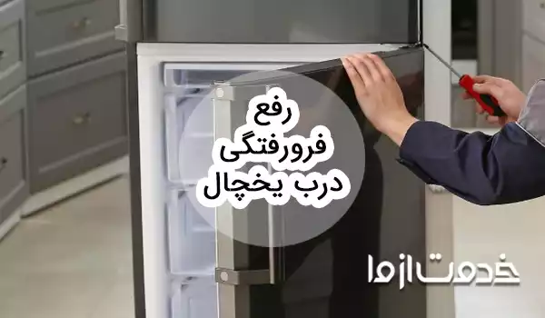 آموزش رفع فرو رفتگی درب یخچال