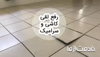 مراحل رفع لقی سرامیک و کاشی