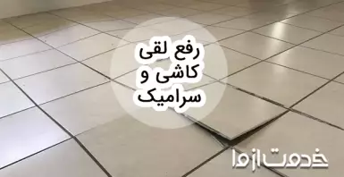 مراحل رفع لقی سرامیک و کاشی