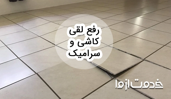 مراحل رفع لقی سرامیک و کاشی