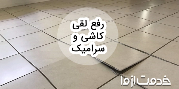 مراحل رفع لقی سرامیک و کاشی