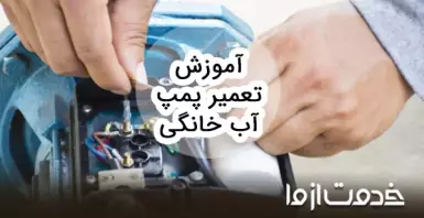 آموزش تعمیر پمپ آب خانگی