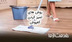 روش های تمیز کردن کفپوش از انواع لکه‌ها در سریع ترین زمان