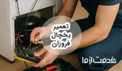 تعمیر یخچال فروزان