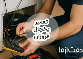 تعمیر یخچال فروزان