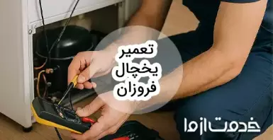 تعمیر یخچال فروزان