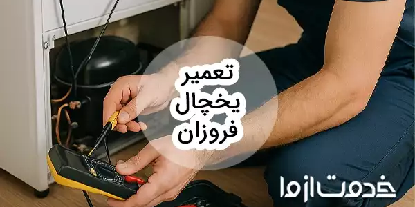 تعمیر یخچال فروزان