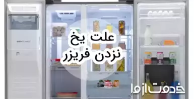 علت یخ نزدن فریزر