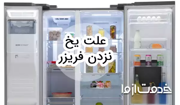 علت یخ نزدن فریزر
