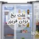 علت یخ نزدن فریزر