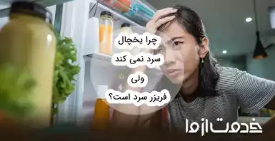 چرا یخچال سرد نمی‌کند ولی فریزر سرد است؟