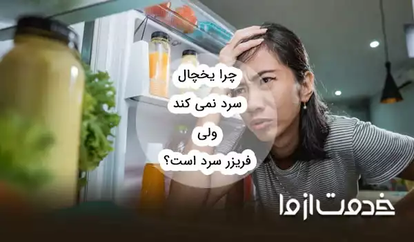 چرا یخچال سرد نمیکند ولی فریزر سرد است؟