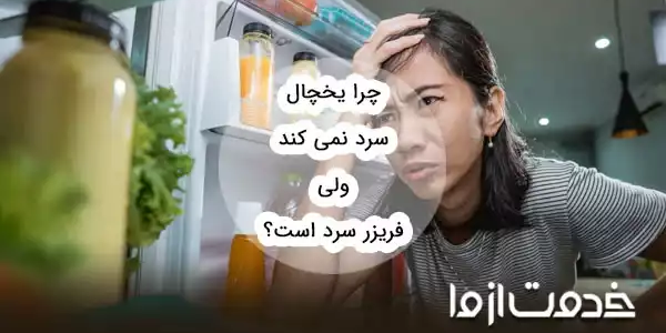 چرا یخچال سرد نمی‌کند ولی فریزر سرد است؟