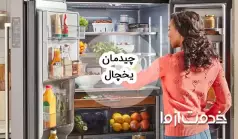 نحوه چیدمان یخچال