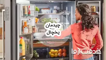 نحوه چیدمان یخچال
