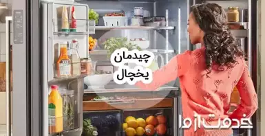 نحوه چیدمان یخچال