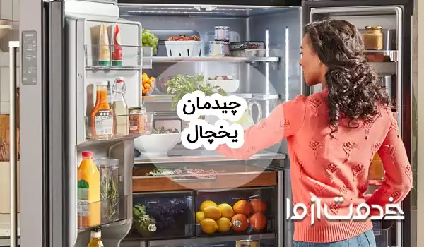 نحوه چیدمان یخچال