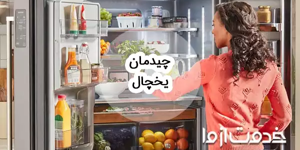 نحوه چیدمان یخچال