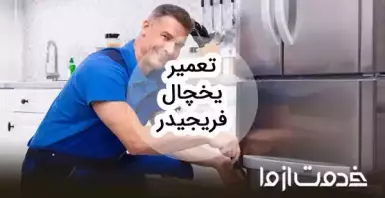 تعمیر یخچال فریجیدر