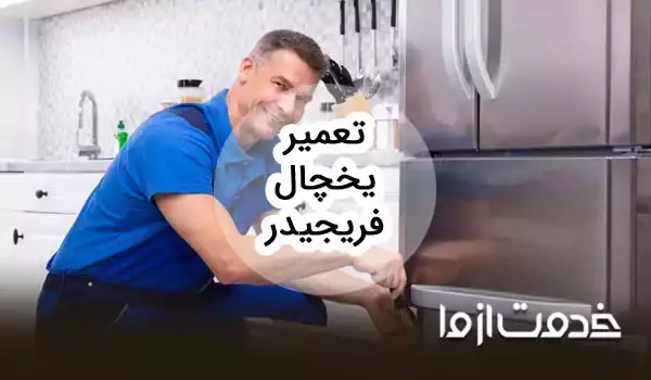 تعمیر یخچال فریجیدر