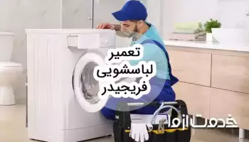 تعمیر ماشین لباسشویی فریجیدر