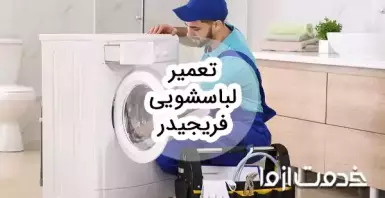 تعمیر ماشین لباسشویی فریجیدر