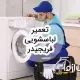 تعمیر ماشین لباسشویی فریجیدر