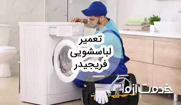 تعمیر ماشین لباسشویی فریجیدر