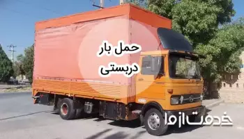خدمات حمل بار دربستی