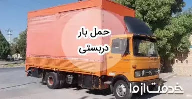 خدمات حمل بار دربستی