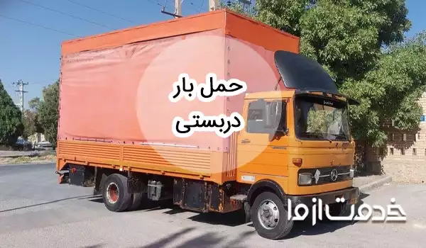 خدمات حمل بار دربستی