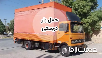 خدمات حمل بار دربستی
