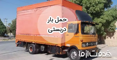 خدمات حمل بار دربستی