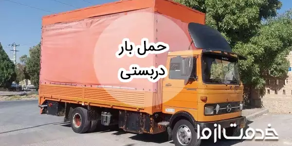 خدمات حمل بار دربستی