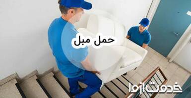 باربری و حمل مبل